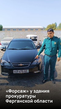 «ФОРСАЖ» У ЗДАНИЯ ПРОКУРАТУРЫ ФЕРГАНСКОЙ ОБЛАСТИ