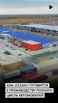 Сварка кузовов, покраска и отечественные комплектующие на заводе ADM Jizzakh