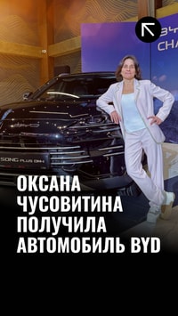 Оксана Чусовитина получила автомобиль BYD