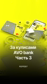 В третьей части «За кулисами AVO bank» — заглядываем глубже и разбираемся, как рождаются сами продукты и кто решает, что вы увидите в приложении уже завтра