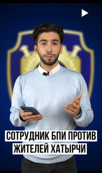В сети распространилось видео сотрудника БПИ против жителей Хатырчи