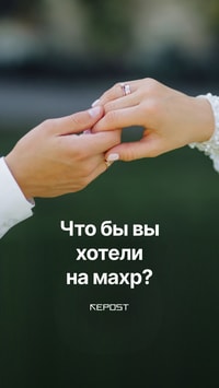 Что бы вы хотели на махр?