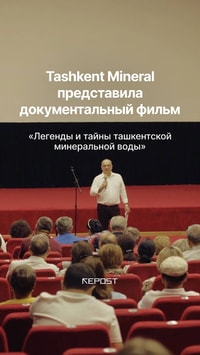 В Ташкенте состоялся показ документального фильма «Легенды и тайны ташкентской минеральной воды» от компании Toshmineralsuv Bottler 