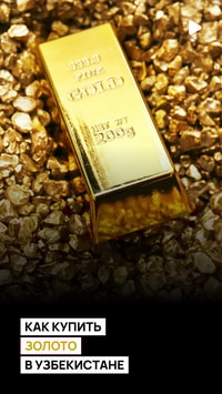 Как купить золото в Узбекистане и зачем оно нужно? 