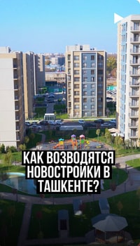 Как возводятся новостройки в Ташкенте?