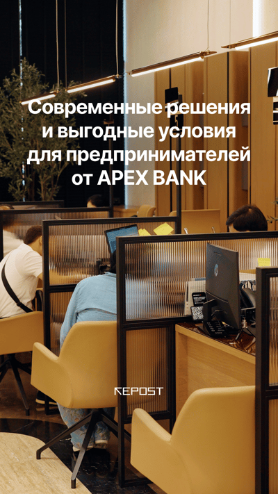 APEX BANK предлагает современные финансовые решения для предпринимателей