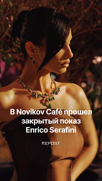 Ювелирные украшения, которые притягивают взгляды — такой атмосферой запомнился закрытый показ Enrico Serafini в Novikov Café