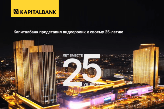 Капиталбанк представил видеоролик к своему 25-летию 