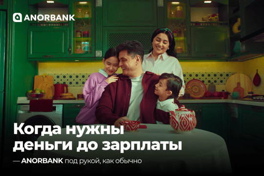 ANORBANK предлагает продукт «Удобный микрозайм»