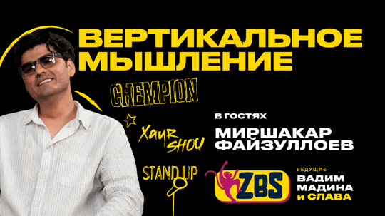 Собрать Humo Arena на юмор: Миршакар Файзуллоев стал гостем нового выпуска ZBS-Podcast
