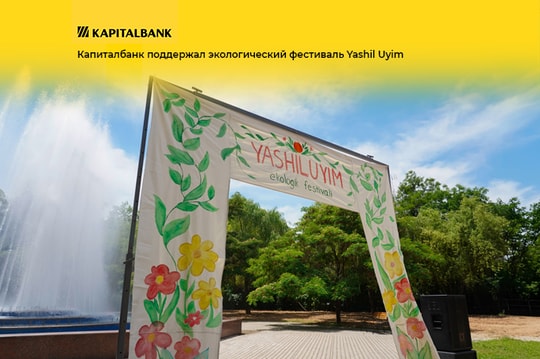 Капиталбанк поддержал экологический фестиваль Yashil Uyim