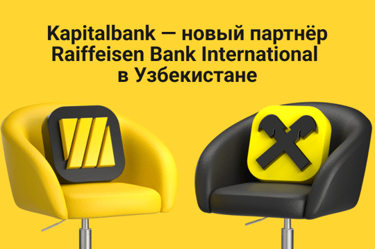 Raiffeisen Bank International выбрал Капиталбанк в качестве партнера на финансовом рынке Узбекистана