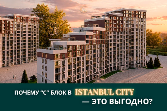Почему блок «С» Istanbul City — это выгодное решение