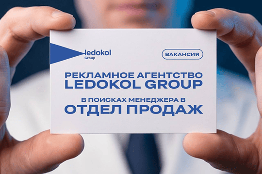 Рекламное агентство Ledokol Group открывает вакансию в отдел продаж