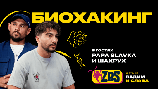 Биохакинг, «маркетинг по-узбекски» и прогнозы на ЧМ: Вячеслав Мельников и Шахрух Низамутдинов в новом выпуске ZBS-Podcast