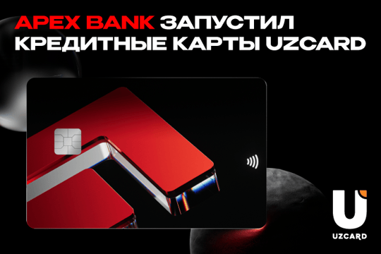 APEX BANK первым в Узбекистане запустил кредитные карты на базе национальной платежной системы UZCARD