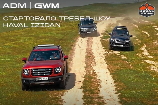 Когда дорога становится тест-драйвом: стартовало тревел-шоу HAVAL IZIDAN