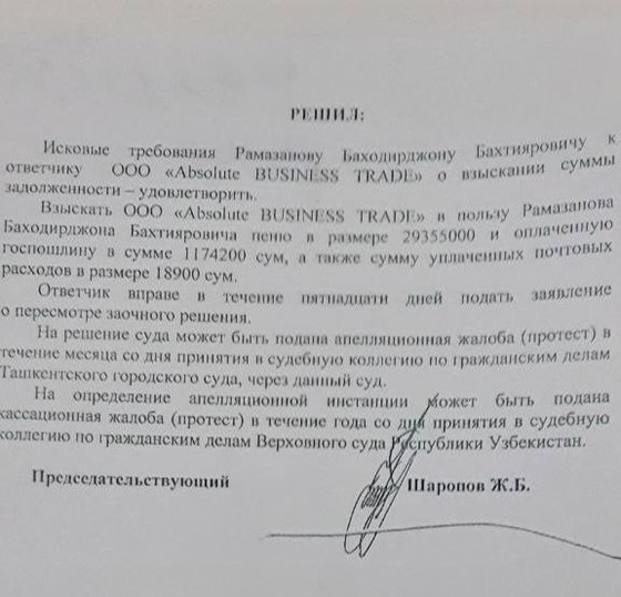 Фото: Решение&nbsp;Мирзо-Улугбекского межрайонного суда по гражданским делам города Ташкента.