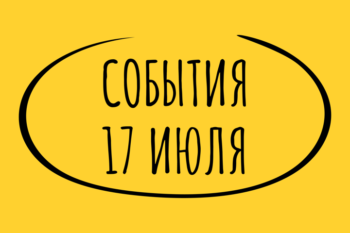 Какие знаменательные события произошли 17 июля