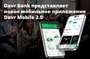 Davr Bank - последние новости от команды Repost.uz