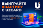 Uzcard - последние новости от команды Repost.uz
