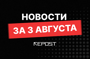 Подборка - последние новости от команды Repost.uz