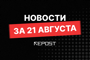 Подборка - последние новости от команды Repost.uz
