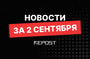 Подборка - последние новости от команды Repost.uz