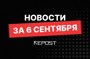 Подборка - последние новости от команды Repost.uz