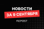 Подборка - последние новости от команды Repost.uz