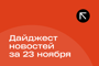 Подборка - последние новости от команды Repost.uz