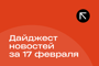 Подборка - последние новости от команды Repost.uz