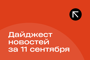 Подборка - последние новости от команды Repost.uz