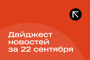 Подборка - последние новости от команды Repost.uz