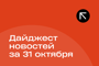 Подборка - последние новости от команды Repost.uz