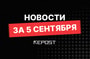 Подборка - последние новости от команды Repost.uz