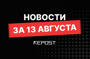 Подборка - последние новости от команды Repost.uz