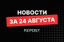 Подборка - последние новости от команды Repost.uz