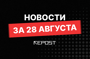 Подборка - последние новости от команды Repost.uz
