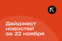 Подборка - последние новости от команды Repost.uz