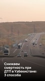 ДТП Узбекистан - последние новости от команды Repost.uz