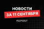 Подборка - последние новости от команды Repost.uz