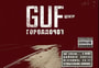 Гуф - последние новости от команды Repost.uz