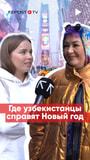Новый год - последние новости от команды Repost.uz