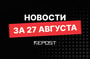 Подборка - последние новости от команды Repost.uz