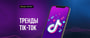 TikTok - последние новости от команды Repost.uz