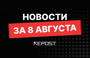 Подборка - последние новости от команды Repost.uz