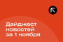 Подборка - последние новости от команды Repost.uz