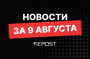 Подборка - последние новости от команды Repost.uz