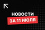 новости - последние новости от команды Repost.uz